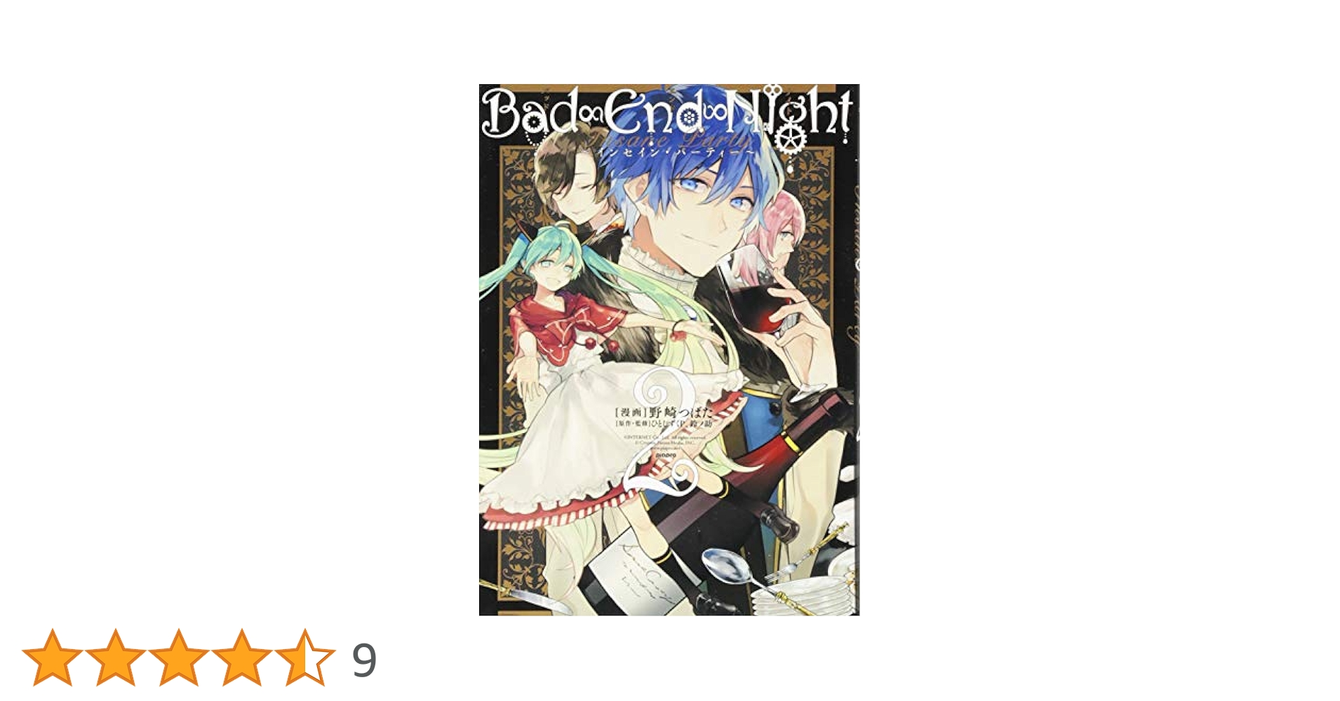 Amazon.co.jp: Bad∞End∞Night~インセイン・パーティー~(2): ID